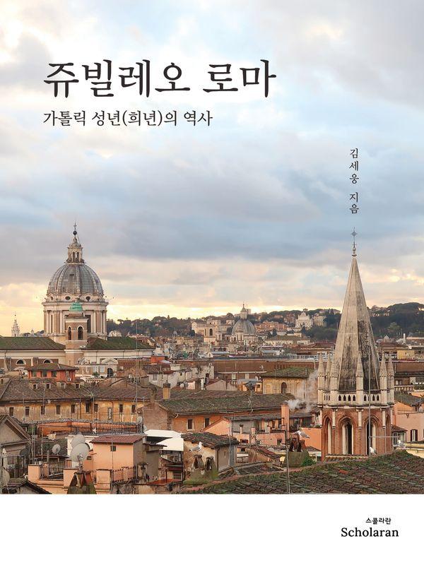 쥬빌레오 로마 : 가톨릭 성년(희년)의 역사