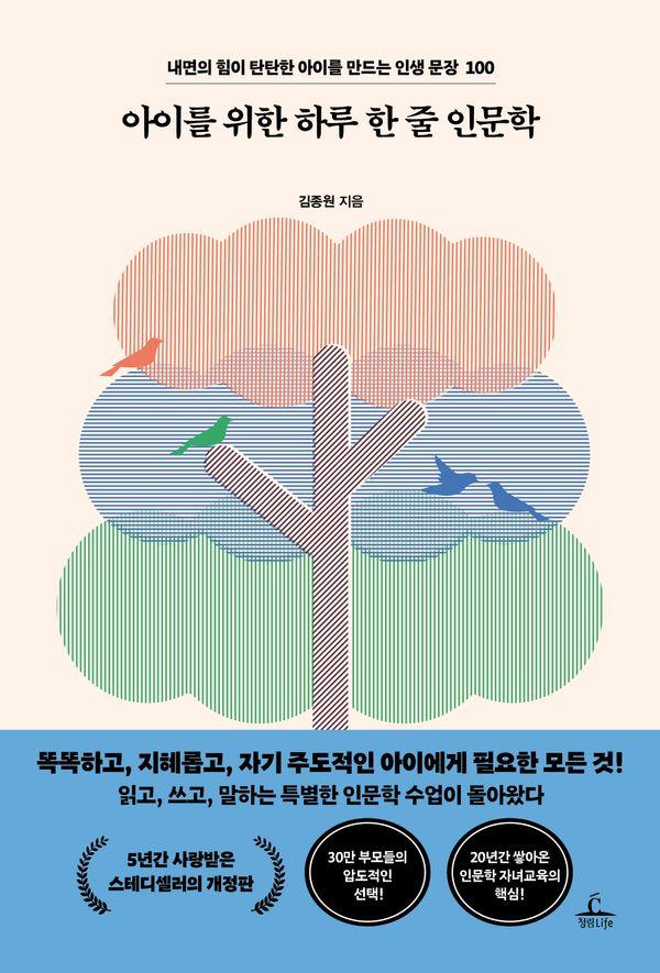 아이를 위한 하루 한 줄 인문학 : 내면의 힘이 탄탄한 아이를 만드는 인생 문장 100