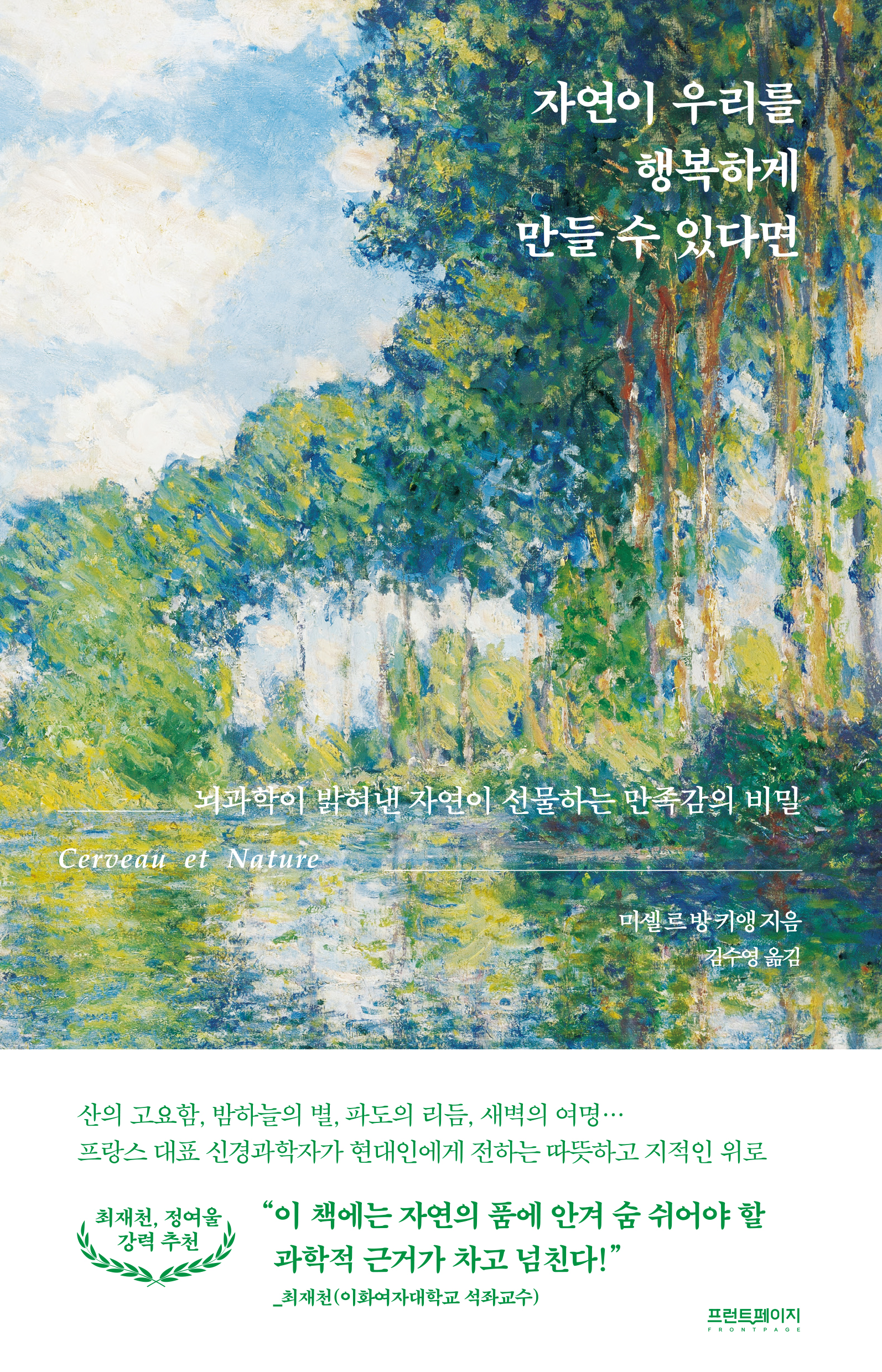 자연이 우리를 행복하게 만들 수 있다면 : 뇌과학이 밝혀낸 자연이 선물하는 만족감의 비밀