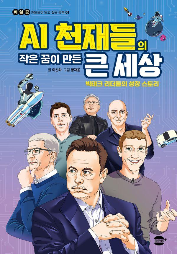 AI 천재들의 작은 꿈이 만든 큰 세상 : 빅테크 리더들의 성장 스토리 - 깨알공 시리즈 1