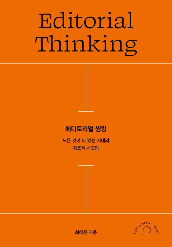에디토리얼 씽킹 : 모든 것이 다 있는 시대의 창조적 사고법