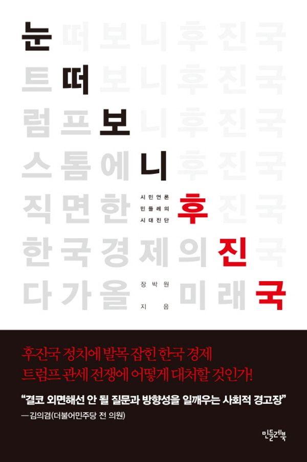 눈 떠보니 후진국 : 트럼프 스톰에 직면한 한국 경제의 미래