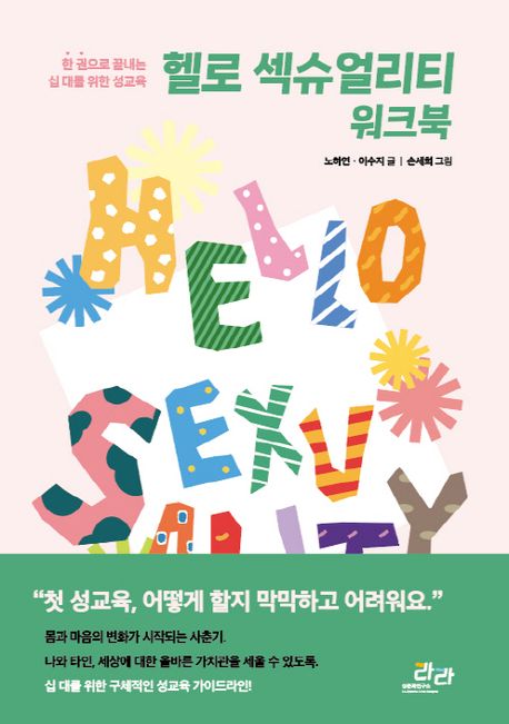 헬로 섹슈얼리티 워크북 : 한 권으로 끝내는 10대를 위한 성교육