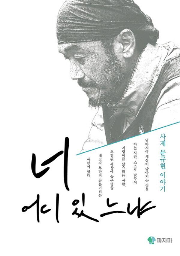 너 어디 있느냐 : 사제 문규현 이야기 (양장)