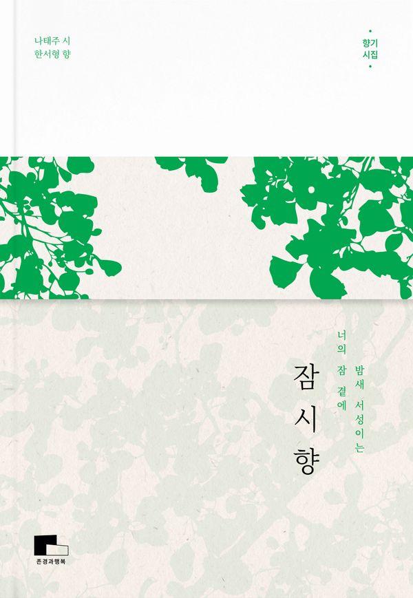 잠시향 : 밤새 서성이는 너의 잠 곁에