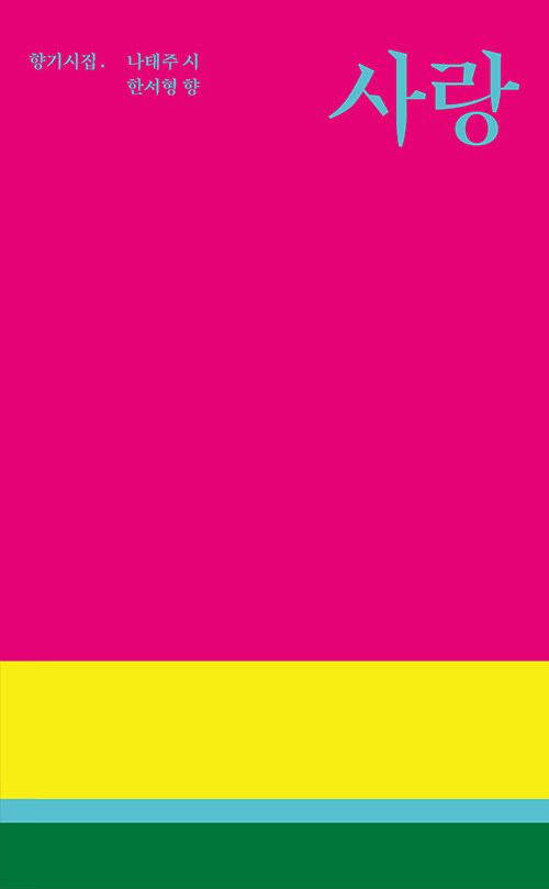 사랑 아무래도 내가 너를 : 나태주 한서형 향기시집