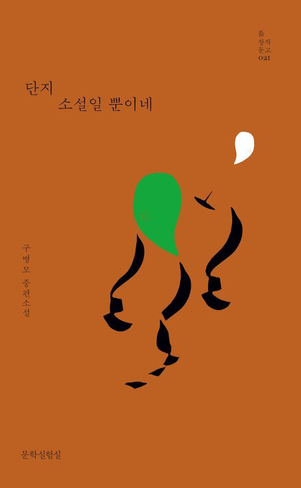 단지 소설일 뿐이네 - 틂 창작문고 21