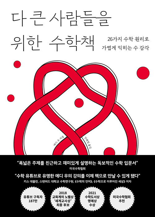 다 큰 사람들을 위한 수학책 : 26가지 수학 원리로 가볍게 익히는 수 감각