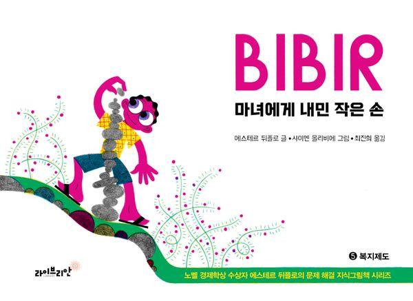 마녀에게 내민 작은 손 : 복지제도 - 에스테르 뒤플로의 문제 해결 지식그림책 5 (양장)