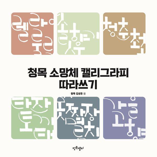 청목 소망체 캘리그라피 따라쓰기