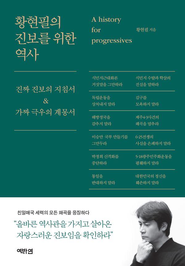 황현필의 진보를 위한 역사 : 진짜 진보의 지침서 & 가짜 극우의 계몽서