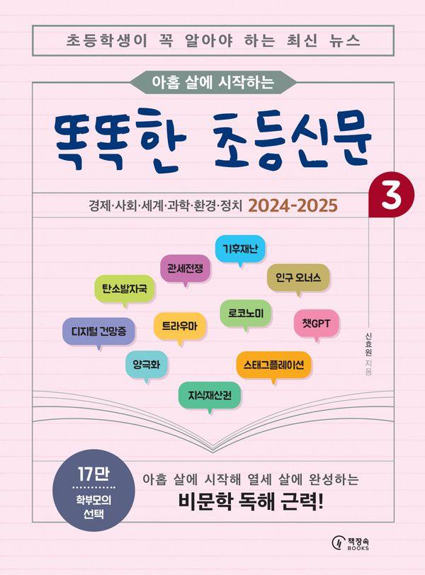 아홉 살에 시작하는 똑똑한 초등신문 3 : 초등학생이 꼭 알아야 하는 최신 뉴스