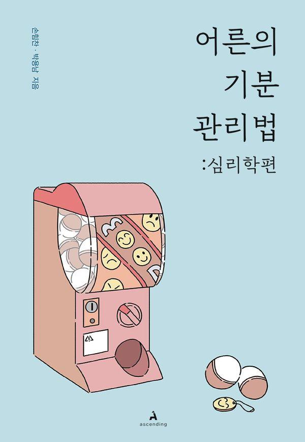 어른의 기분 관리법 : 심리학편