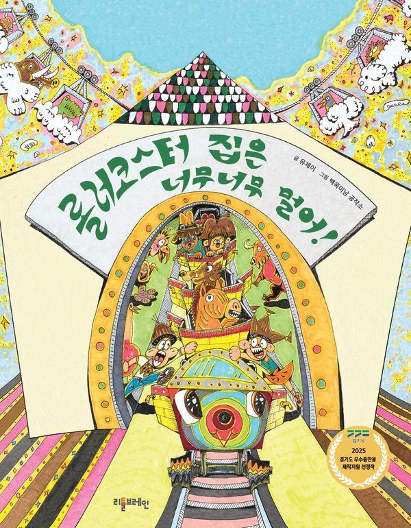 롤러코스터 집은 너무너무 멀어 (양장)