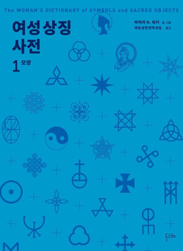 여성 상징 사전 1 : 모양