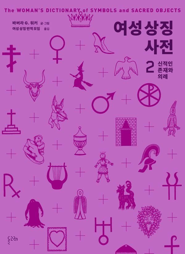 여성 상징 사전 2 : 신적인 존재와 의례