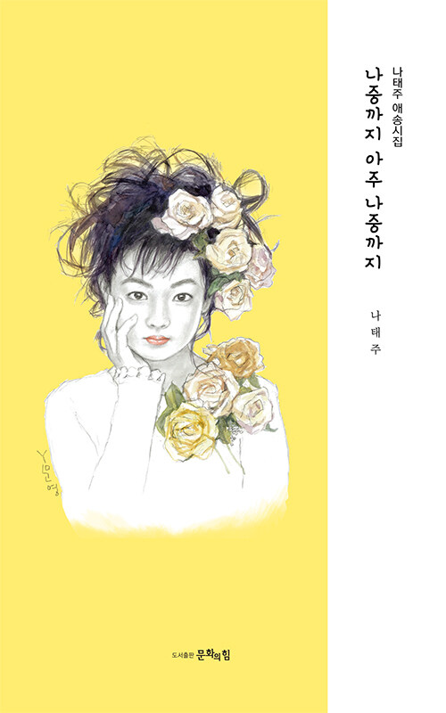 나중까지 아주 나중까지 : 나태주 애송시집 (개정판) (양장)