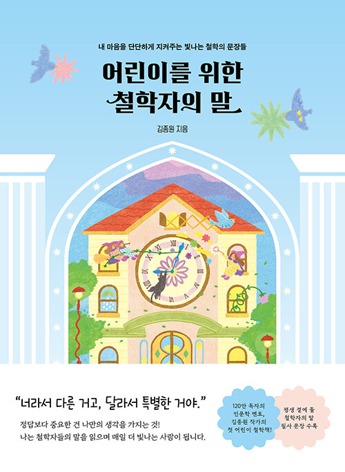 어린이를 위한 철학자의 말 : 내 마음을 단단하게 지켜주는 빛나는 철학의 문장들