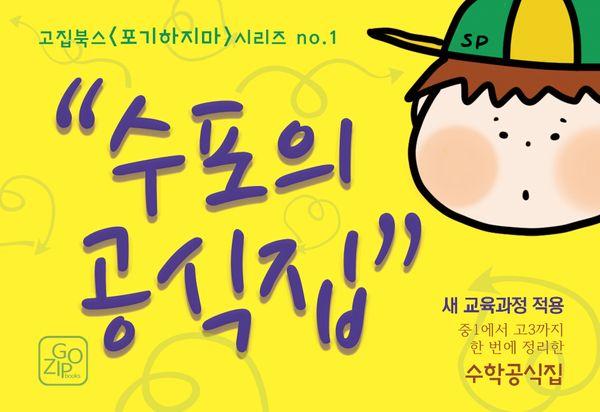 수포의 공식집 : 중1에서 고3까지 한 번에 정리한 수학공식집, 새 교육과정 적용 - 고집북스 포기하지마 1