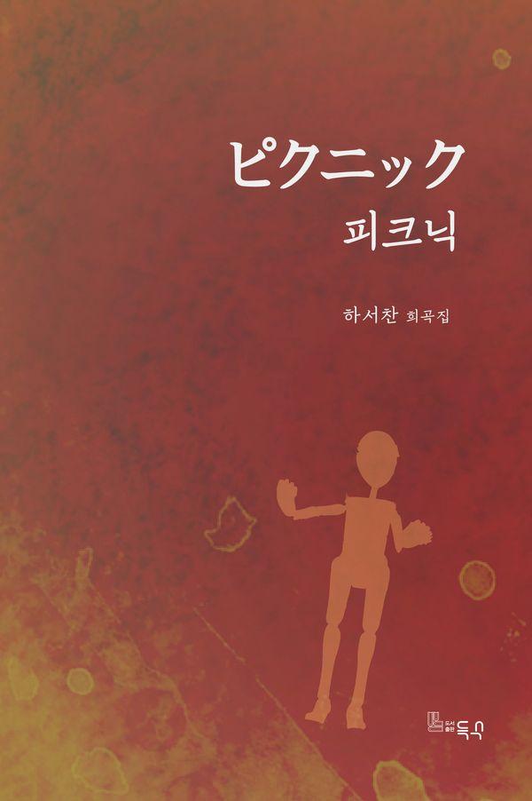 피크닉
