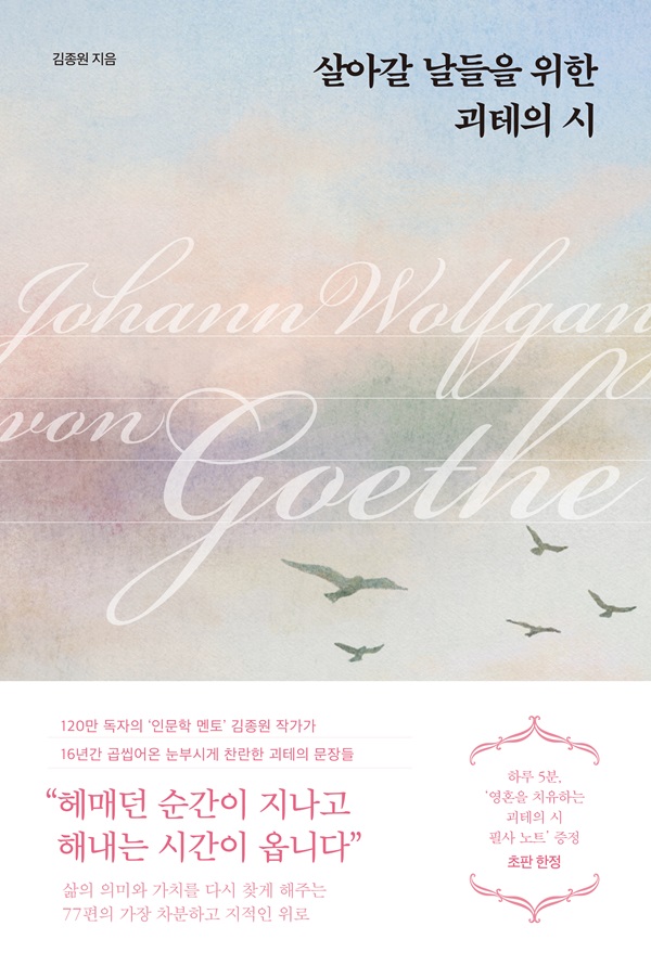 살아갈 날들을 위한 괴테의 시