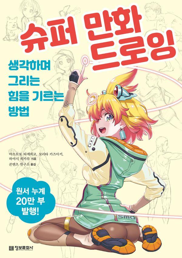 슈퍼 만화 드로잉 : 생각하며 그리는 힘을 기르는 방법