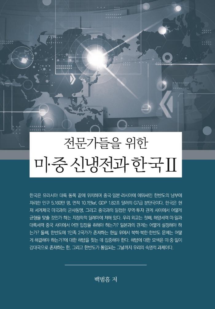 미 · 중 신냉전과 한국 2 : 전문가들을 위한