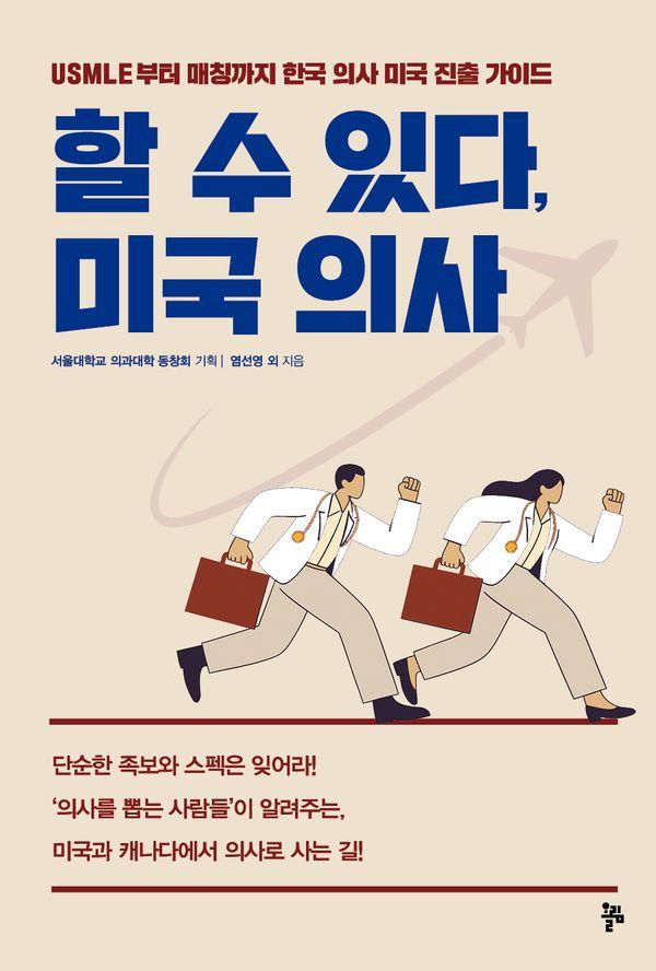 할 수 있다, 미국 의사 : USMLE부터 매칭까지 한국 의사 미국 진출 가이드