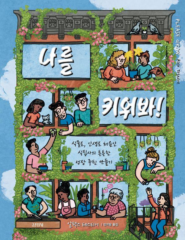 나를 키워봐! : 식물도, 인생도 처음인 식집사의 튼튼한 성장 루틴 만들기 (양장)