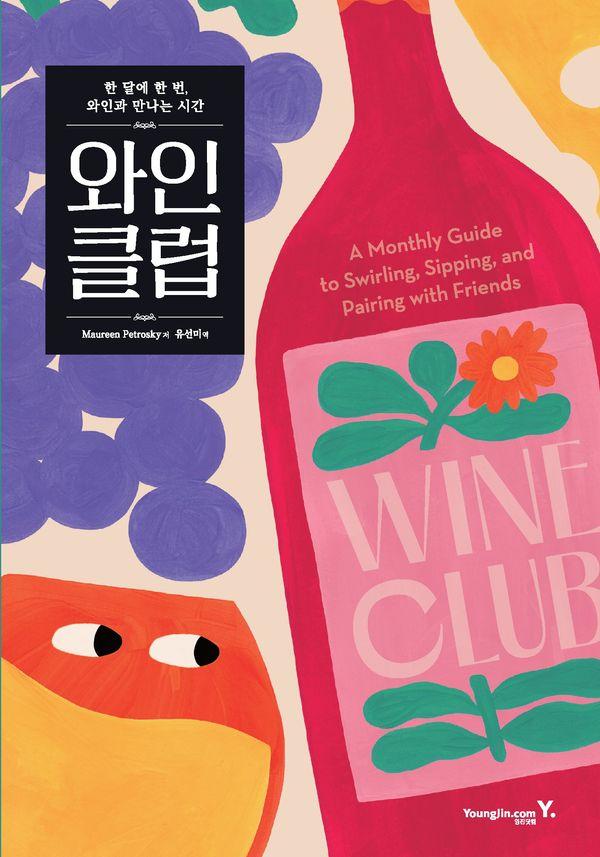 와인 클럽 : 한 달에 한 번, 와인과 만나는 시간