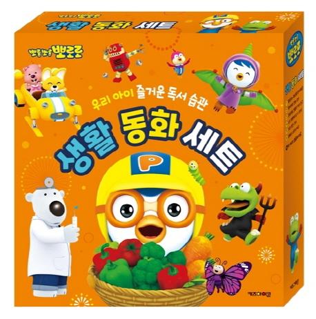 뽀로로 생활 동화 세트