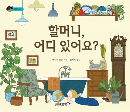 할머니, 어디 있어요?
