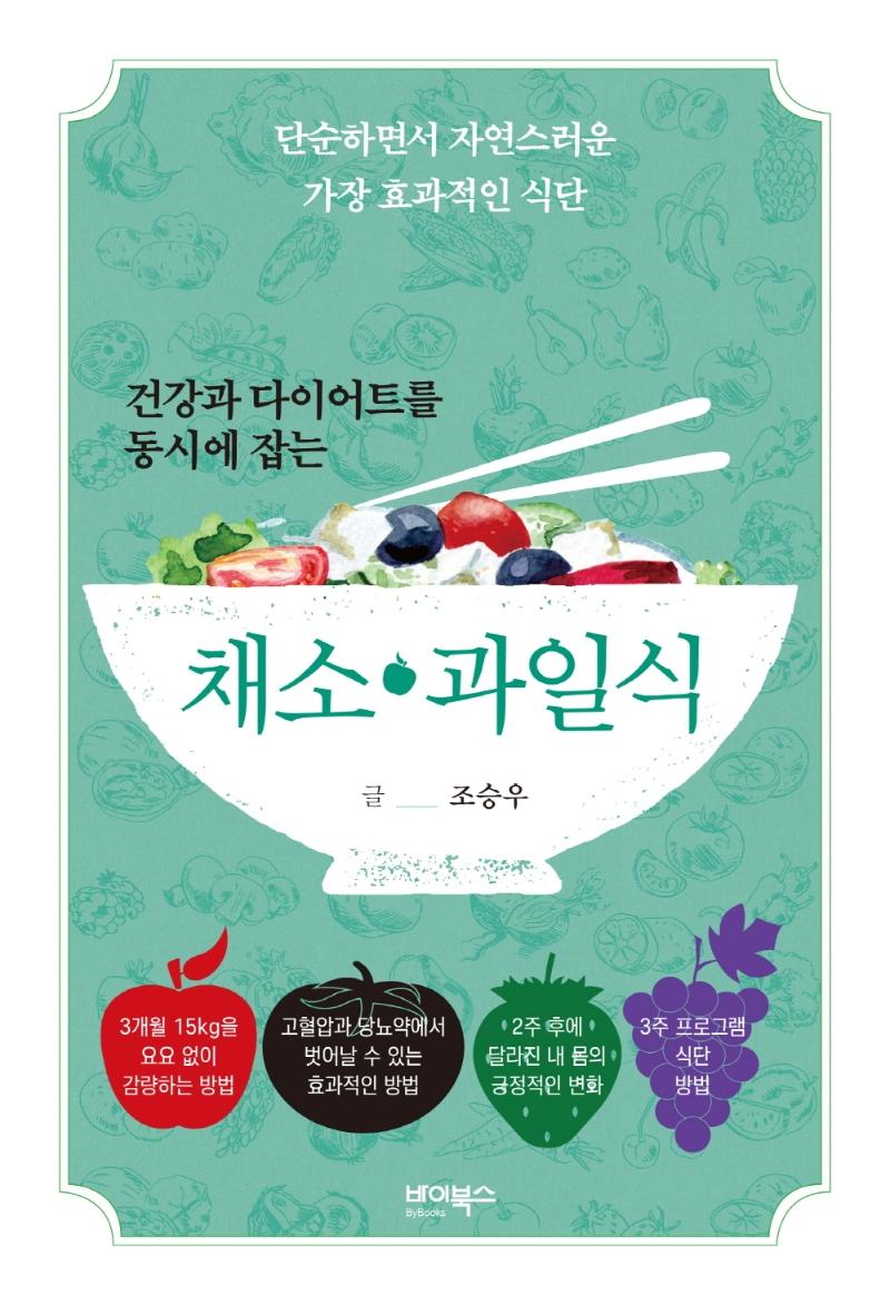 건강과 다이어트를 동시에 잡는 채소 · 과일식 : 단순하면서 자연스러운 가장 효과적인 식단