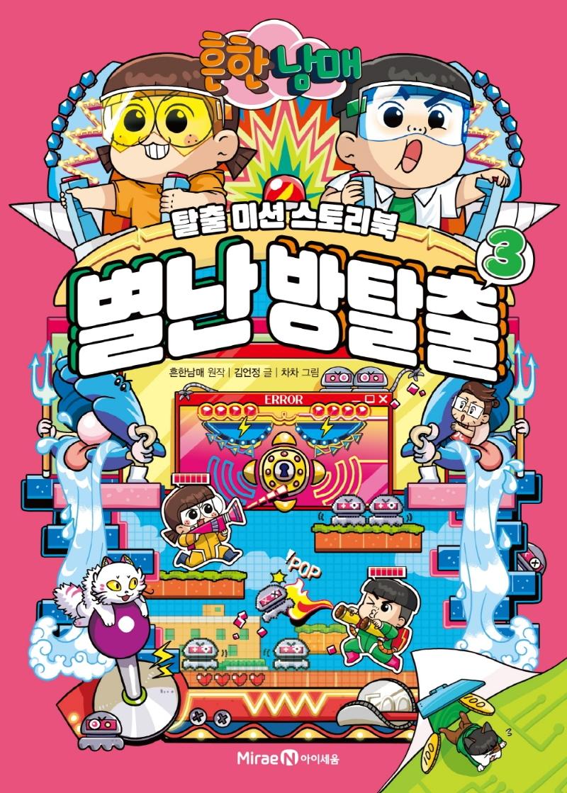 흔한남매 별난 방탈출 3 (양장)