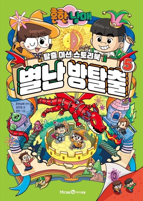 흔한남매 별난 방탈출 5  (양장)