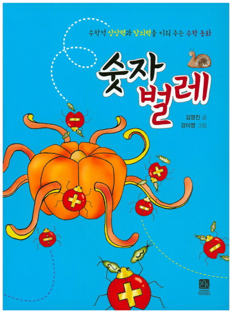 숫자벌레 수학적 상상력과 창의력을 키워 주는 수학 동화