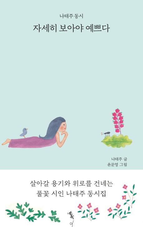 자세히 보아야 예쁘다
