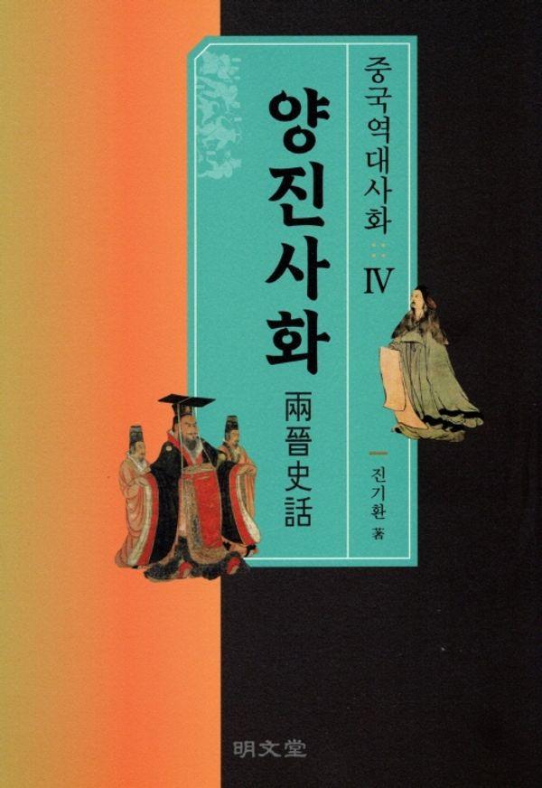 중국역대사화 4 : 양진사화