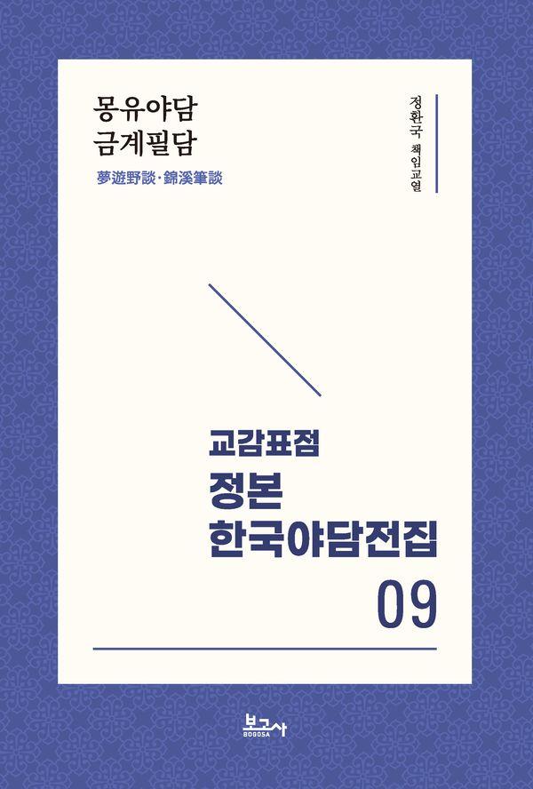 교감표점 정본 한국야담전집 9 : 몽유야담·금계필담