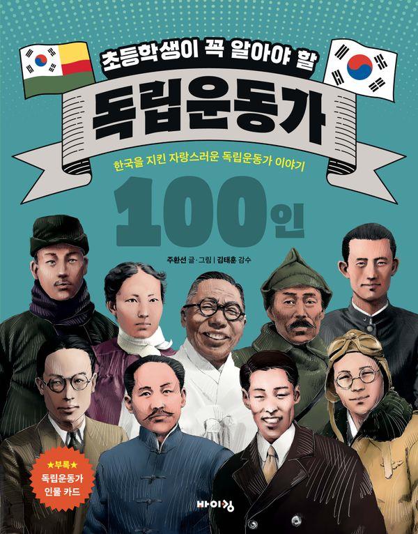 초등학생이 꼭 알아야 할 독립운동가 100인 : 한국을 지킨 자랑스러운 독립운동가 이야기