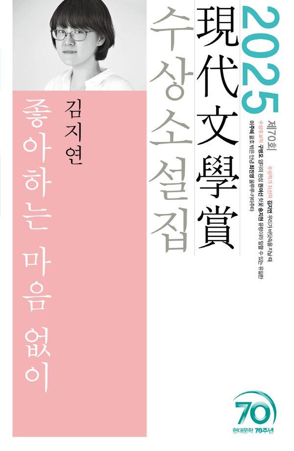 좋아하는 마음 없이 : 2025년 제70회 <현대문학상> 수상소설집