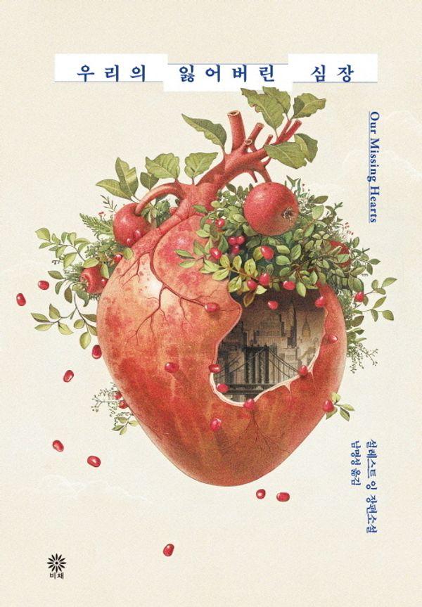 우리의 잃어버린 심장