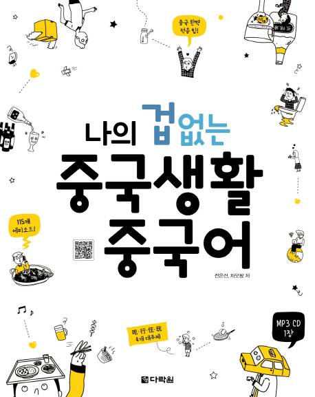 나의 겁 없는 중국생활 중국어