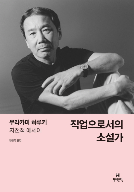 직업으로서의 소설가 무라카미 하루키 자전적 에세이