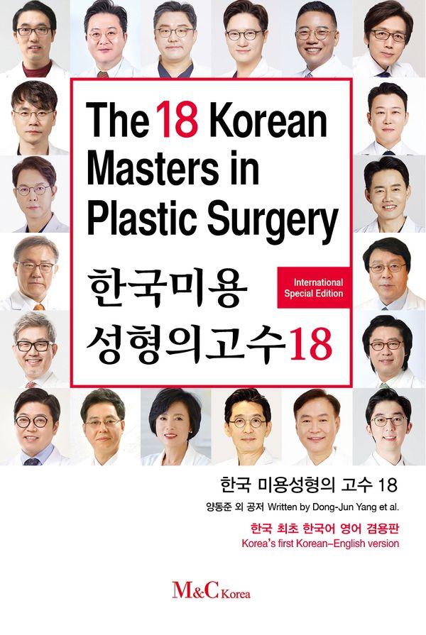 한국 미용성형의 고수18 (한국어 영어 겸용판)
