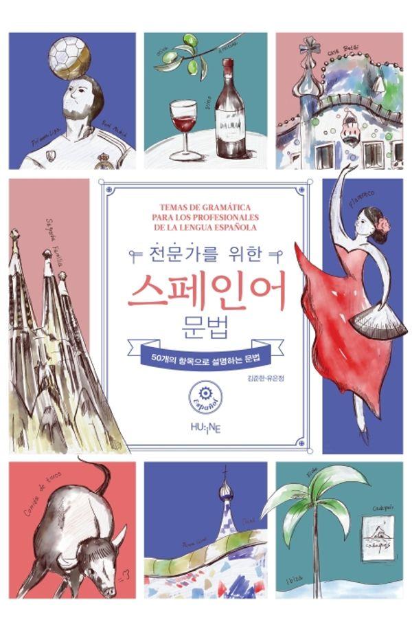 전문가를 위한 스페인어 문법
