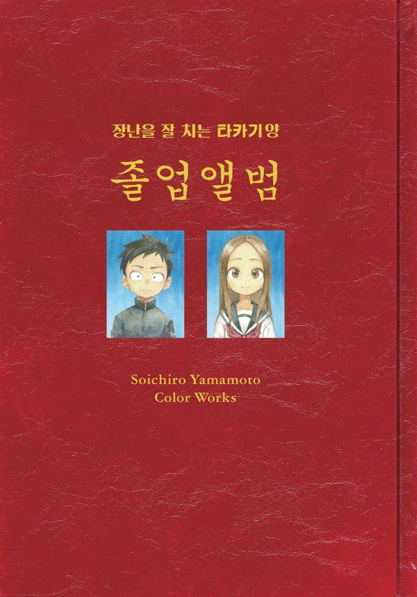 장난을 잘 치는 타카기 양 <졸업앨범> : 야마모토 소이치로 컬러 웍스