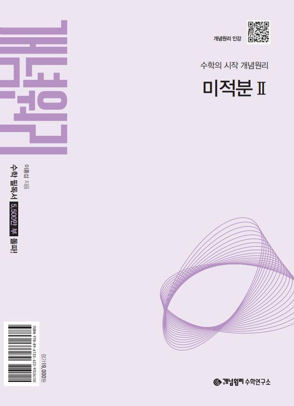 개념원리 미적분2 (2027)