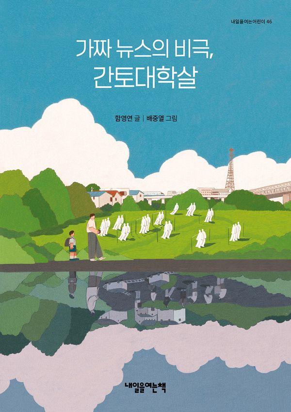 가짜 뉴스의 비극, 간토대학살 - 내일을여는어린이 46