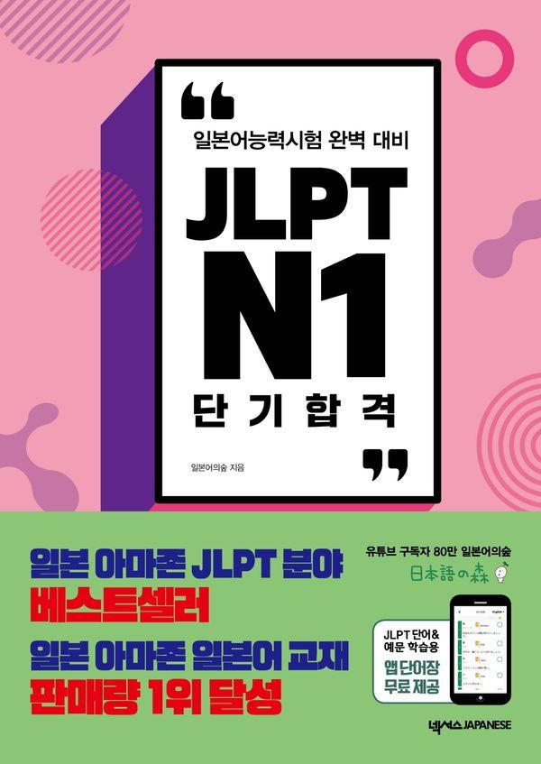 JLPT N1 단기 합격 : 일본어능력시험 완벽 대비
